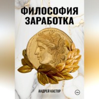 Андрей Кастор. Философия заработка