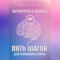 Вероника Водохлебова. Партнерство в бизнесе: пять шагов для успешного старта