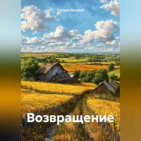 Груздев Валерий. Возвращение