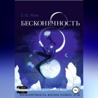 Степан Рояк. 8 Бесконечность