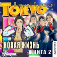 Виталий Хонихоев. Новая жизнь (книга 2)