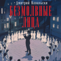Д. В. Ковальски. Безмолвные лица