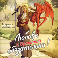 Марина Ефиминюк. Любовь к драконам обязательна!