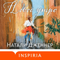 Натали Дженнер. Новое утро