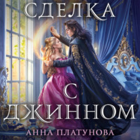 Анна Платунова. Сделка с джинном