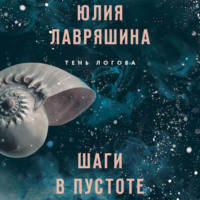 . Шаги в пустоте