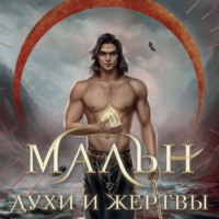 Мира Салье. Мальн. Духи и Жертвы