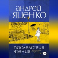 Андрей Викторович Яценко. Последствия чтения