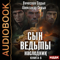 Александр Седых. Наследник