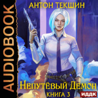 . Непутёвый Демон. Книга 3