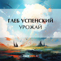 Глеб Иванович Успенский. Урожай