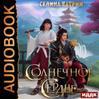 . Солнечное сердце