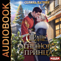 Селина Катрин. Сердце огненного принца