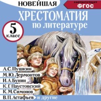 Сборник. Хрестоматия по литературе 5 класс. Аудиоверсии по QR-коду