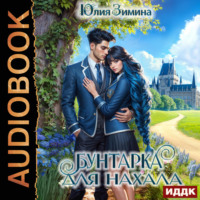 Юлия Зимина. Бунтарка для нахала