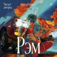 Ольга Птицева. Рэм