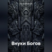 Александр Бережной. Внуки Богов