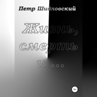 Петр Васильевич Шидловский. Жизнь, смерть и …