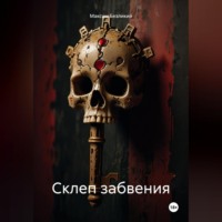 Максим Безликий. Склеп забвения