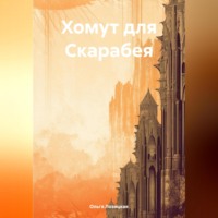Ольга Лозицкая. Хомут для Скарабея