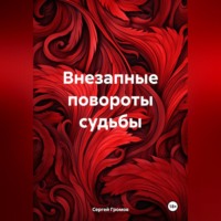 Сергей Громов. Внезапные повороты судьбы