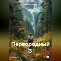 Дмитрий Кудесник. Первородный 3