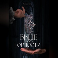 Мария Тюрина. Выше своей гордости