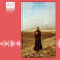 Эми Хармон. История Деборы Самсон