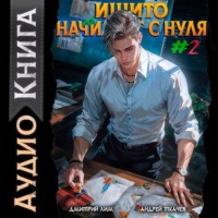 Дмитрий Лим. Ишито начинает с нуля. Том 2
