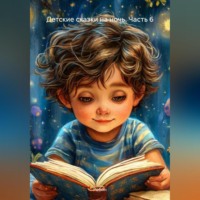 Робин. Детские сказки на ночь. Часть 6