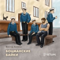 Виктор Антохи. Боцманские байки