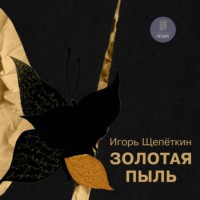 Игорь Щепёткин. Золотая пыль