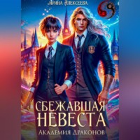 Ирина Алексеева. Сбежавшая невеста. Академия Драконов