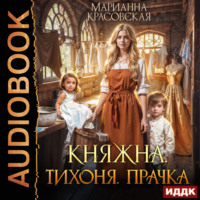 Марианна Красовская. Княжна. Тихоня. Прачка