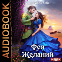 . Фея желаний