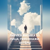 Евгений Леонидович Потёмкин. ЛИРИКА ФИЗИКА 20. ЛИЦА, ПЕРСОНАЖИ, АКТЁРЫ