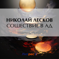 . Сошествие в ад