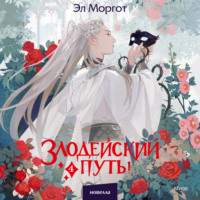 Эл Моргот. Злодейский путь!.. Том 4