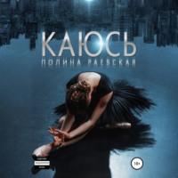 Полина Александровна Раевская. Каюсь. Том 1