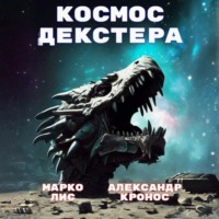 Александр Кронос. Космос Декстера