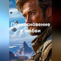 К Фрост. Прикосновение к любви