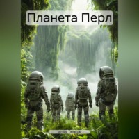 Игорь Тарасов. Планета Перл