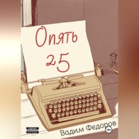 Вадим Федоров. Опять 25