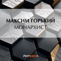 . Монархист