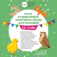 Анна Олеговна Давискуб. План занятий на месяц с ребенком 1,5-2 года.
