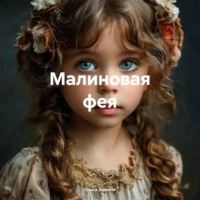 Ольга Сергеевна Зимина. Малиновая фея