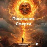 . Посланник Смерти
