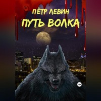 . Путь волка