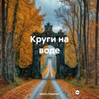 . Круги на воде