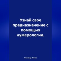 Александр Либиэр. Узнай свое предназначение с помощью нумерологии
